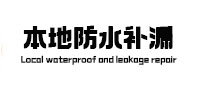 北关本地防水（中讯网）
